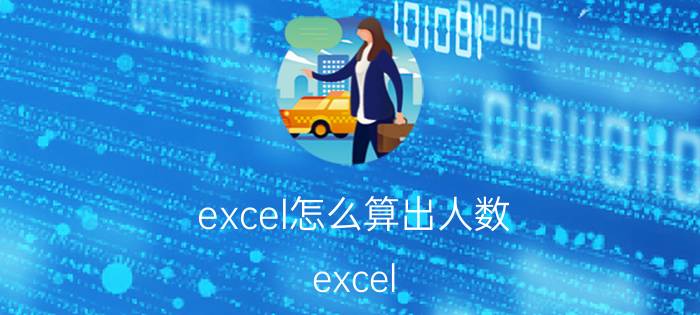 excel怎么算出人数 excel 怎么计算人数？